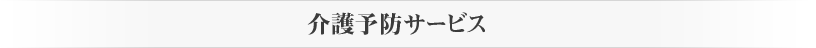 暘谷苑11のサービス