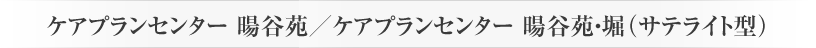 暘谷苑11のサービス
