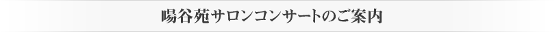 暘谷苑サロンコンサート