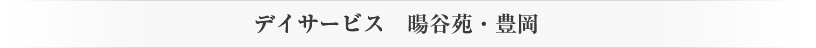 暘谷苑11のサービス