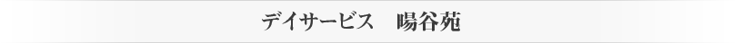 暘谷苑11のサービス