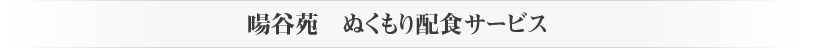 暘谷苑11のサービス