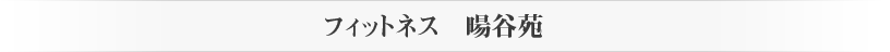 暘谷苑11のサービス