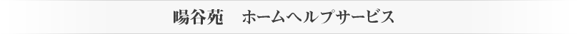 暘谷苑11のサービス
