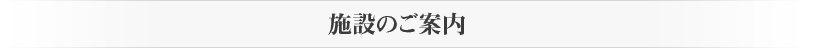 暘谷苑のサービス