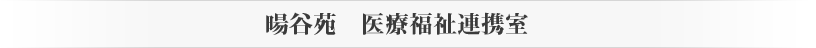 暘谷苑11のサービス