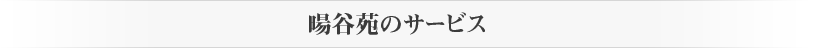 暘谷苑のサービス