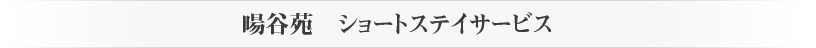 暘谷苑11のサービス