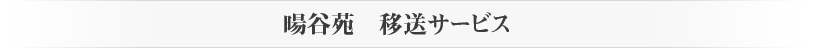 暘谷苑11のサービス