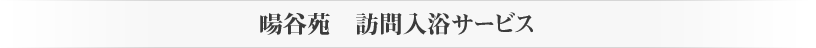 暘谷苑11のサービス