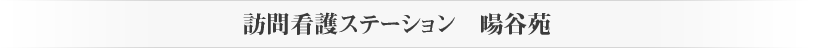 暘谷苑11のサービス