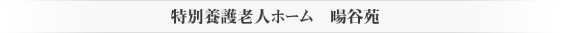 暘谷苑11のサービス