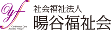 社会福祉法人 暘谷福祉会