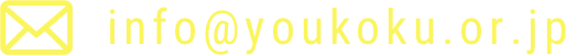 info@youkoku.or.jp