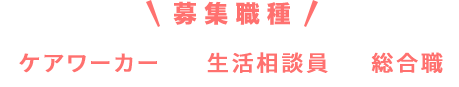 大募集中　ケアワーカー　相談員　総合職