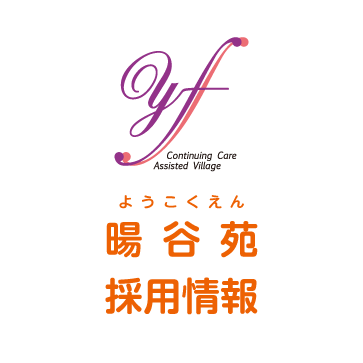 暘谷苑 2020 採用情報