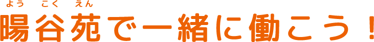 暘谷苑（ようこくえん）で一緒に働こう！